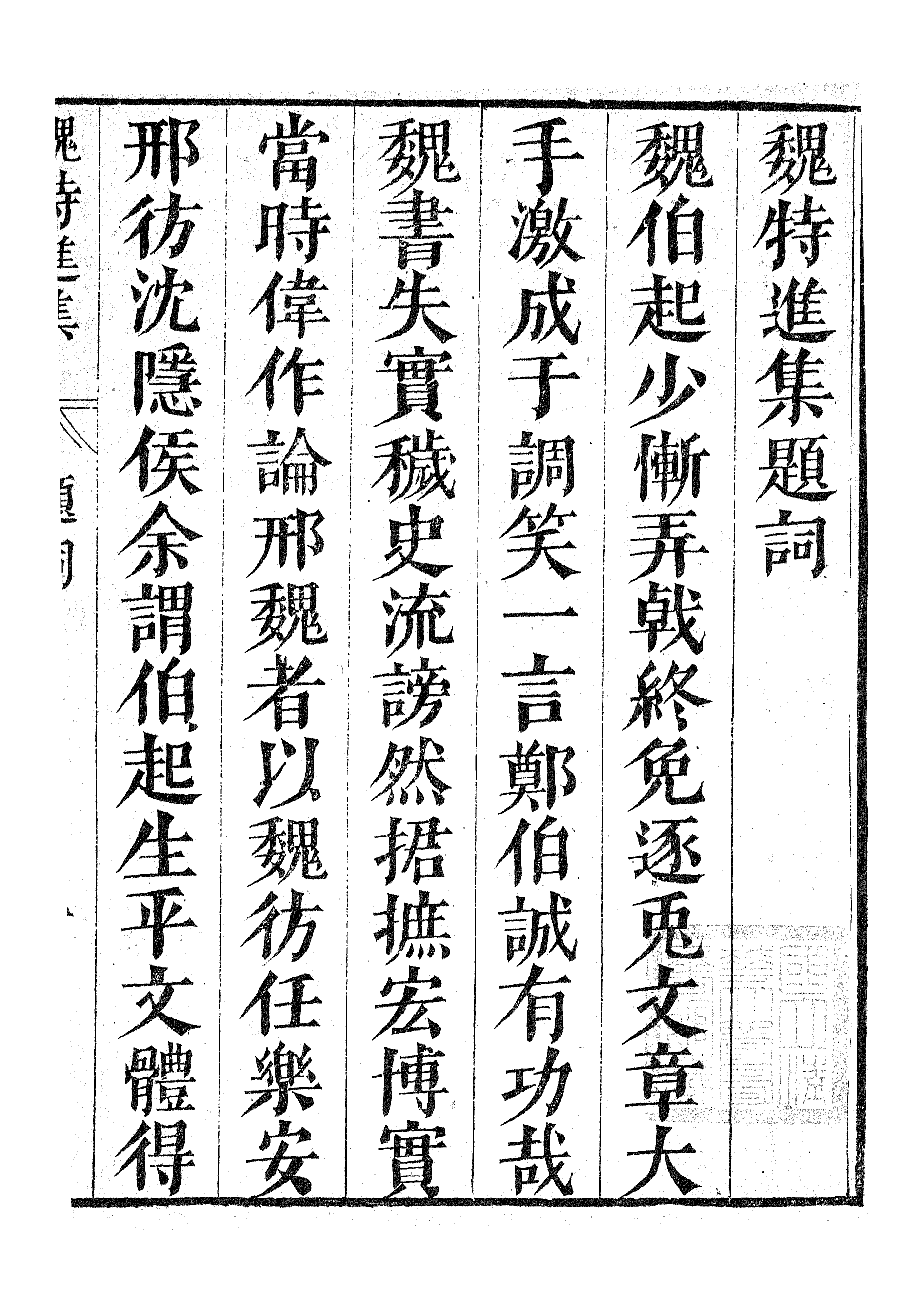 87076-漢魏六朝百三家集之魏特進集邢特進集_張溥輯信述堂 .pdf_第3页