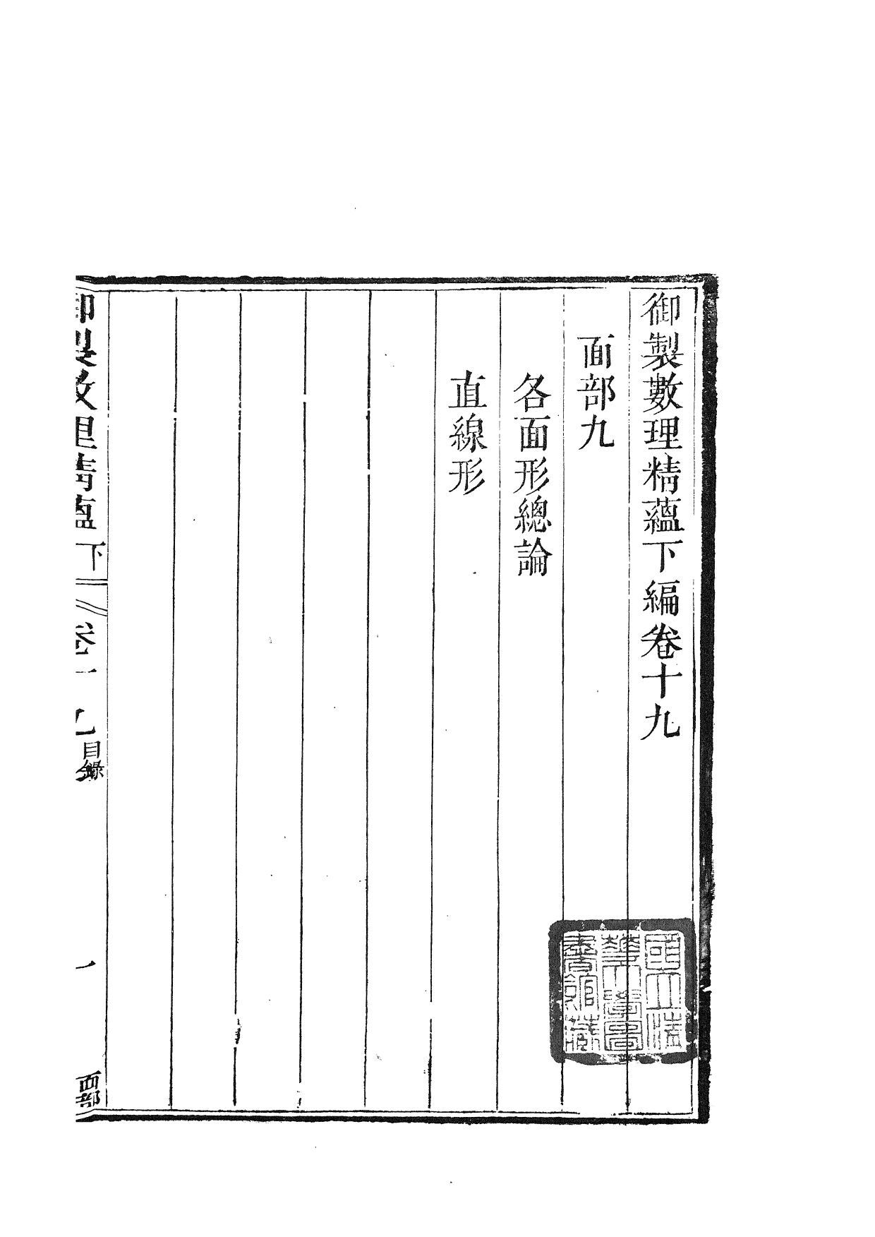 84443-御制數理精蘊_江寧藩署 .pdf_第2页