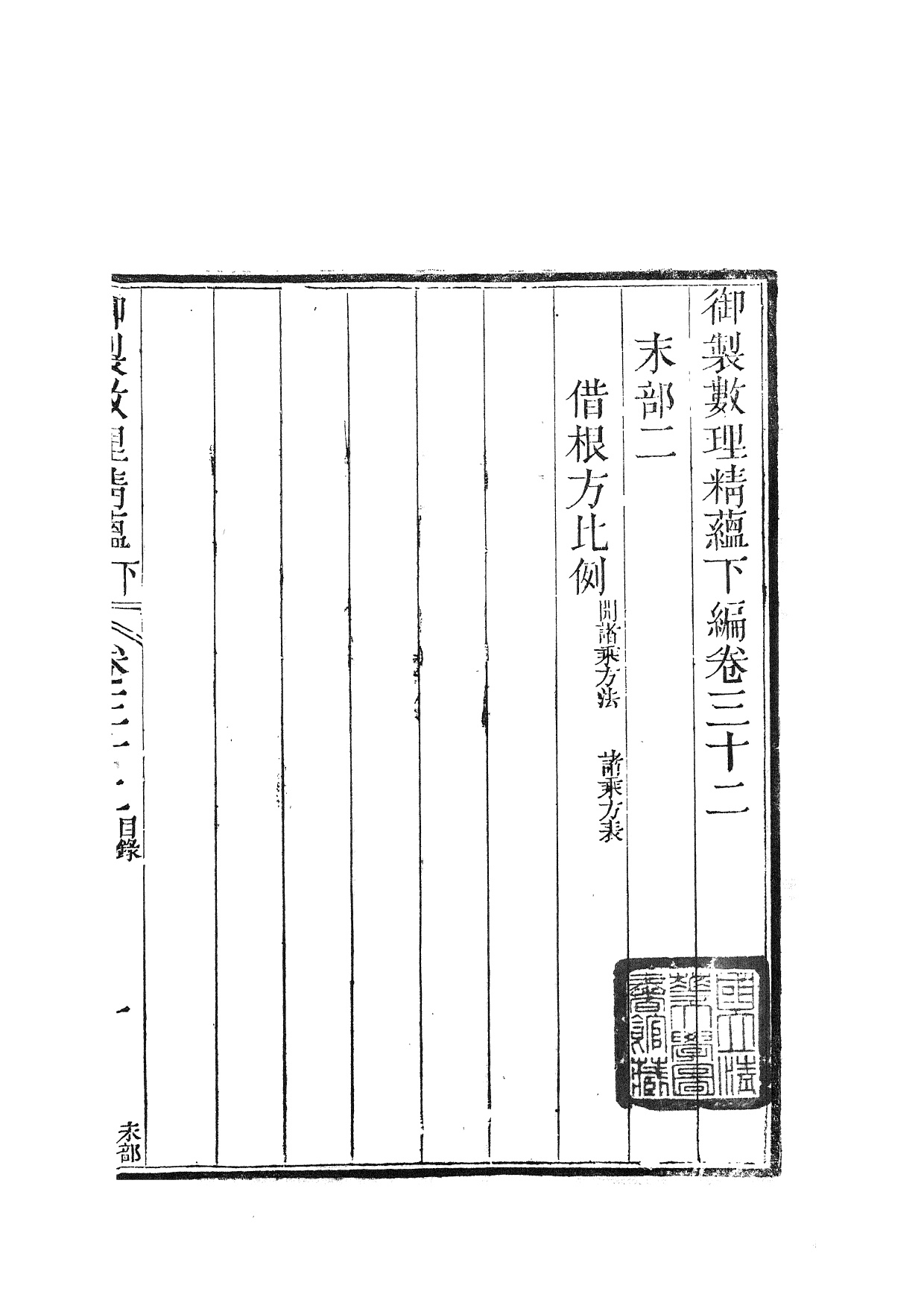 84451-御制數理精蘊_江寧藩署 .pdf_第2页