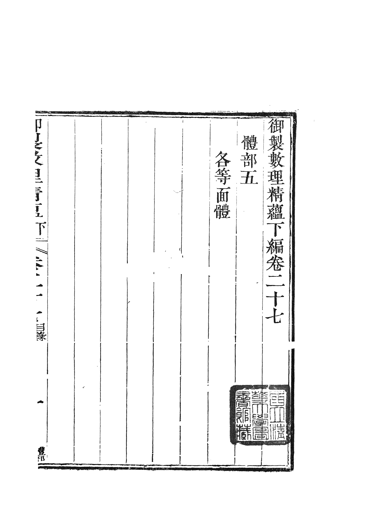 84449-御制數理精蘊_江寧藩署 .pdf_第2页