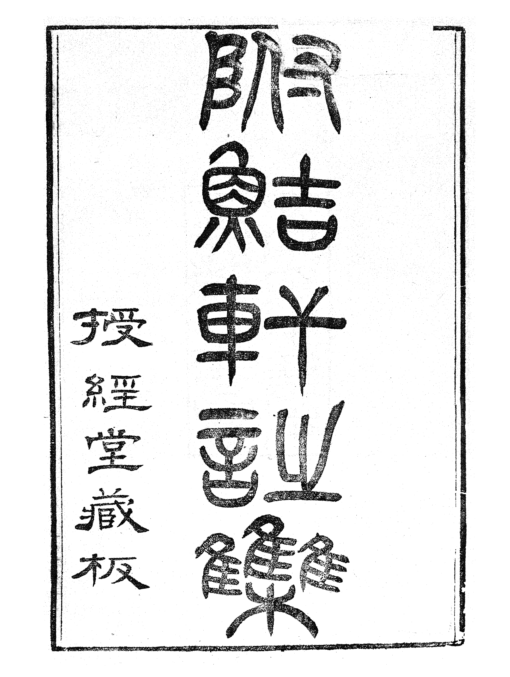 86929-授經堂遺集之附鮚軒詩集_洪用撰 .pdf_第2页