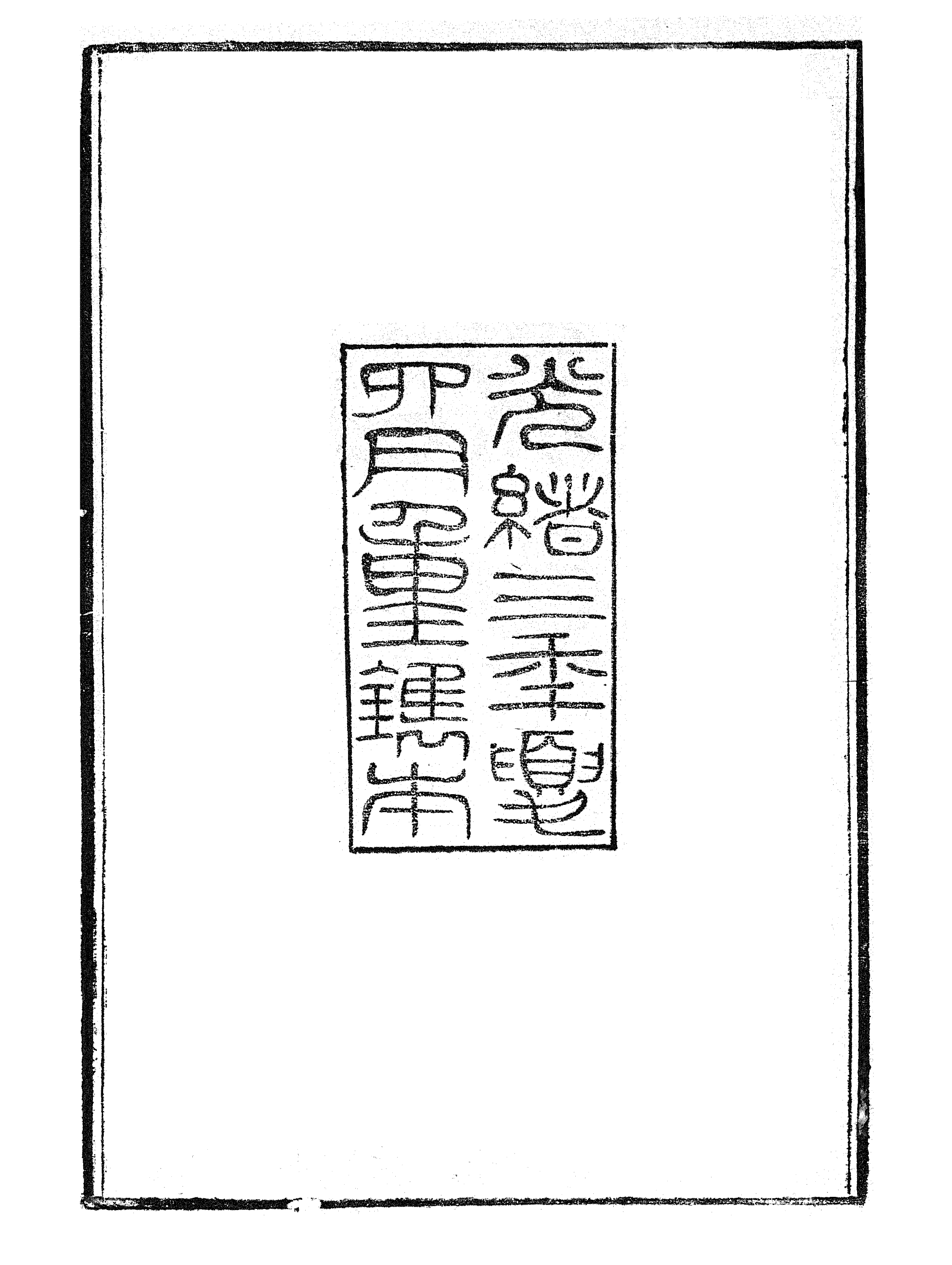 86929-授經堂遺集之附鮚軒詩集_洪用撰 .pdf_第3页