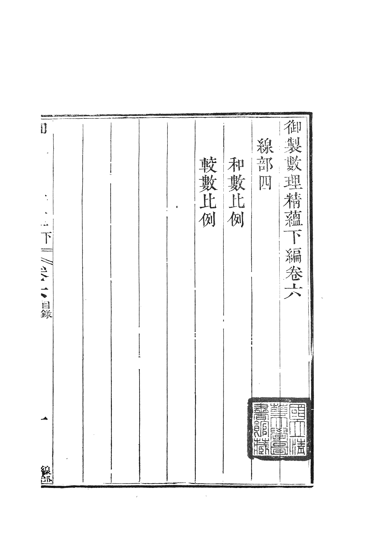 84435-御制數理精蘊_江寧藩署 .pdf_第2页