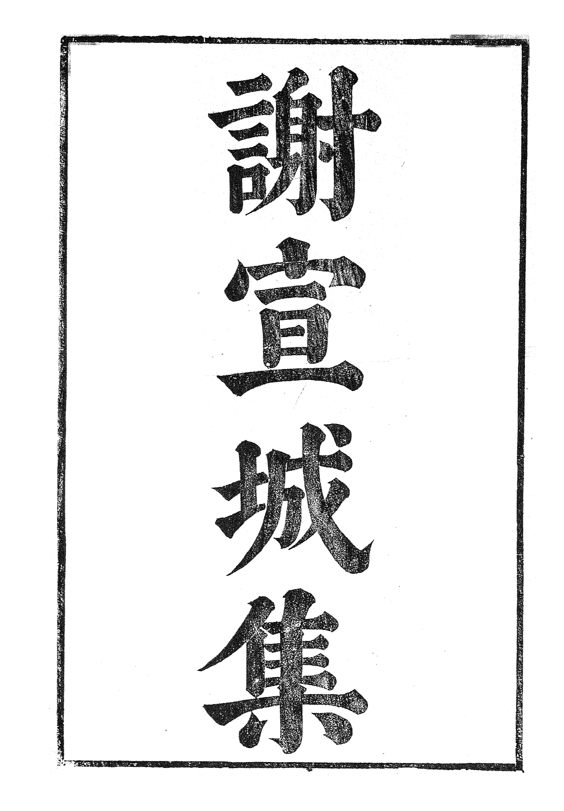 87045-漢魏六朝百三家集之謝宣城集_張溥輯信述堂 .pdf_第2页