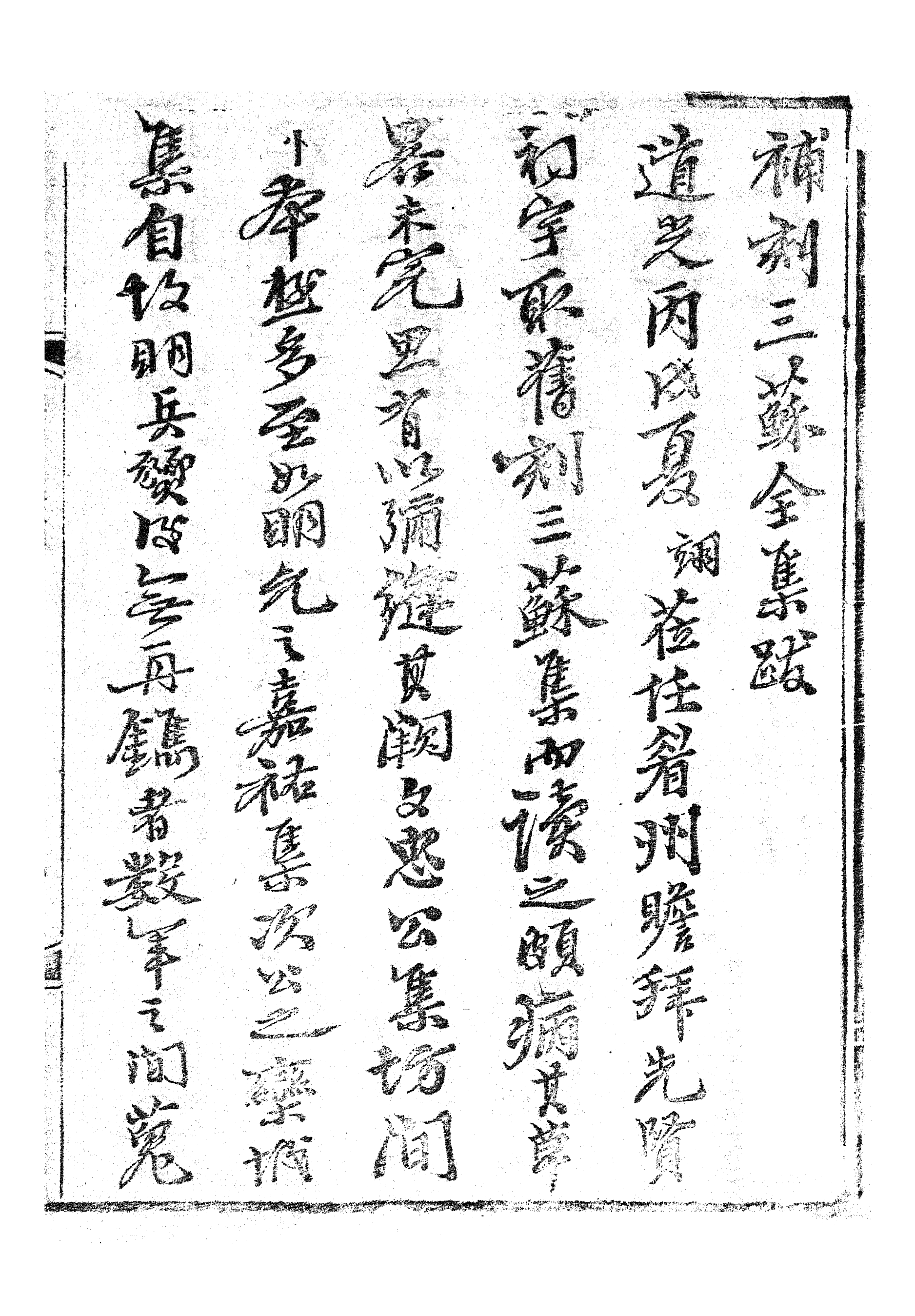 87086-三蘇全集_蘇洵眉州 .pdf_第2页