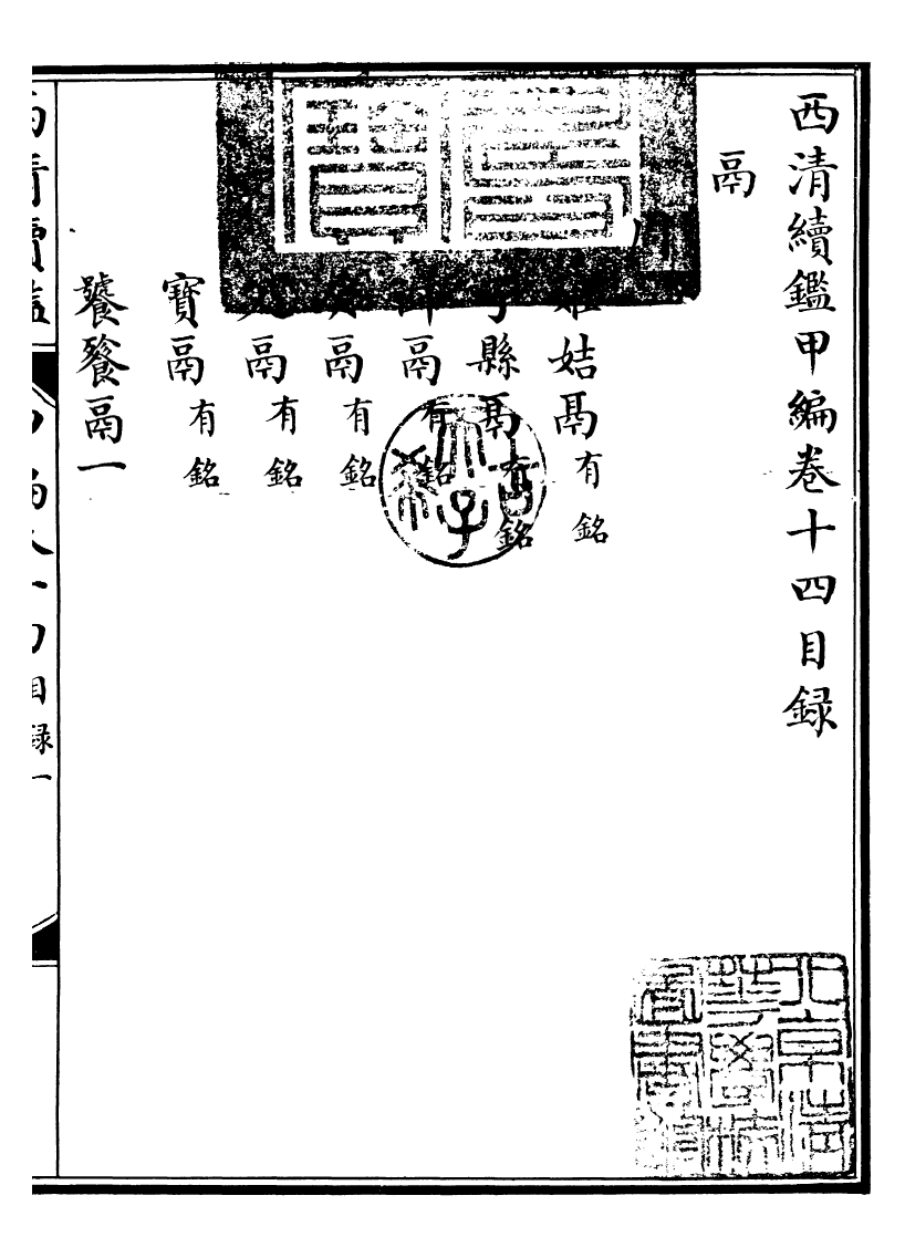 99080-西清續鑒_涵芬樓 .pdf_第2页