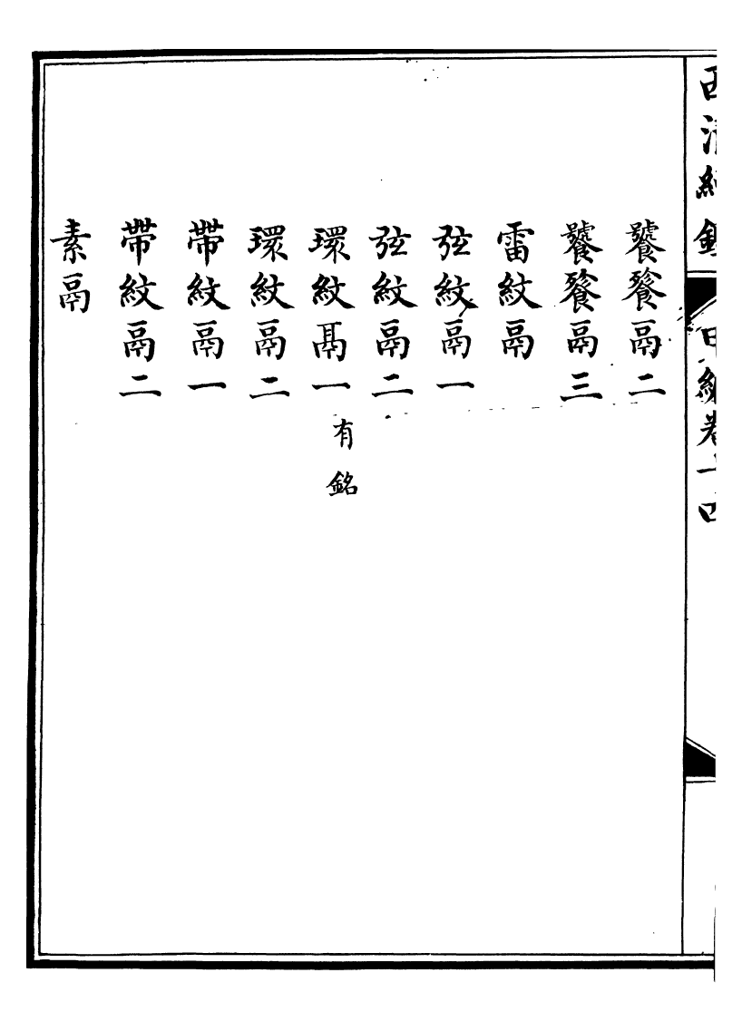 99080-西清續鑒_涵芬樓 .pdf_第3页