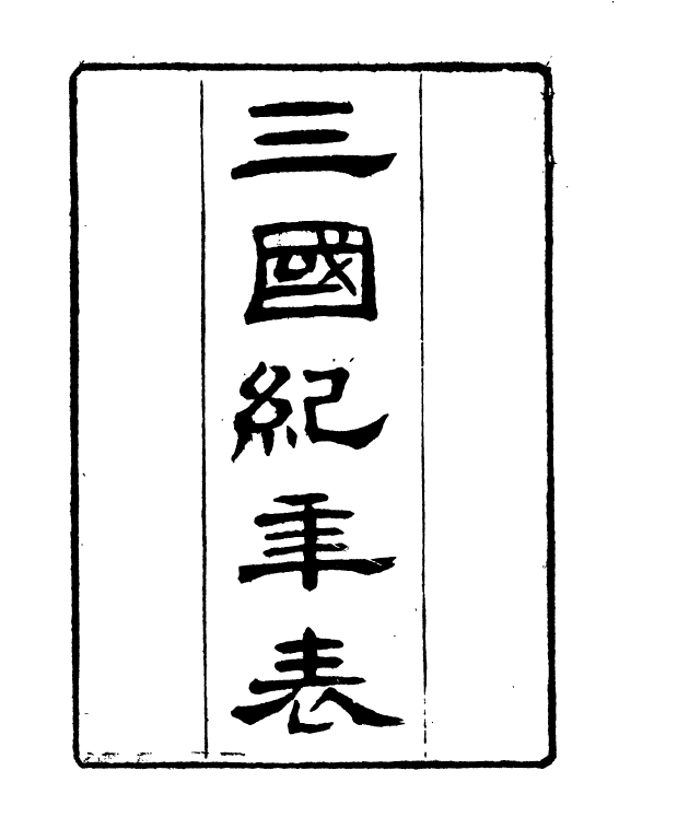 91012-正覺樓叢書三國紀年表_崇文書局輯清崇文書局 .pdf_第2页