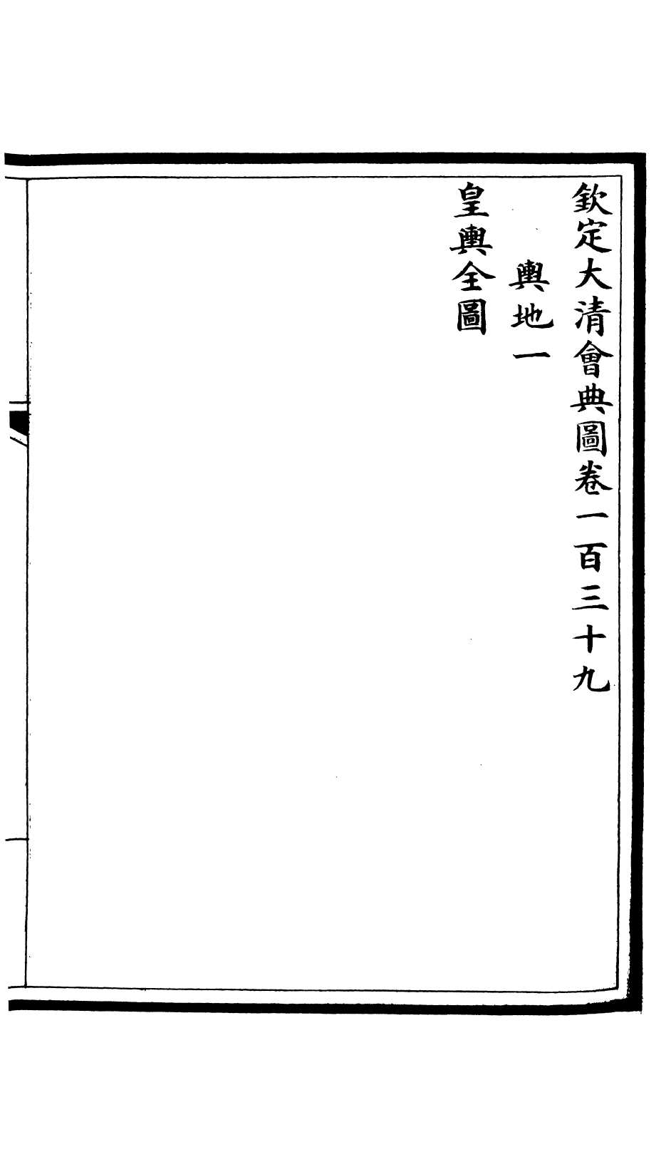 85630-欽定大清會典圖_昆岡李鴻章等編修 .pdf_第2页