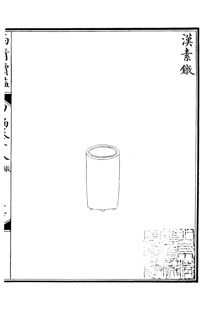 99089-西清續鑒_涵芬樓 .pdf_第2页