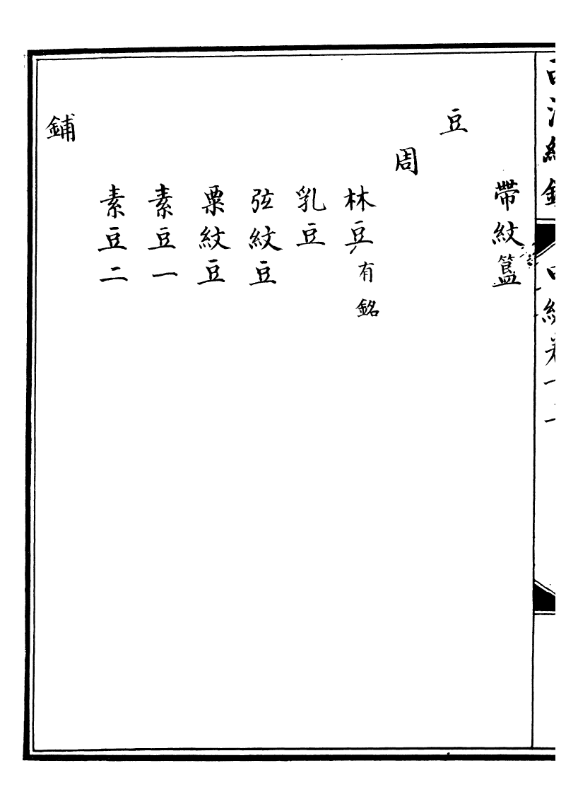 99078-西清續鑒_涵芬樓 .pdf_第3页