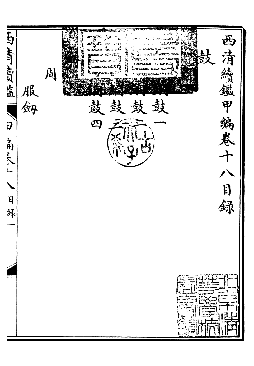 99088-西清續鑒_涵芬樓 .pdf_第2页