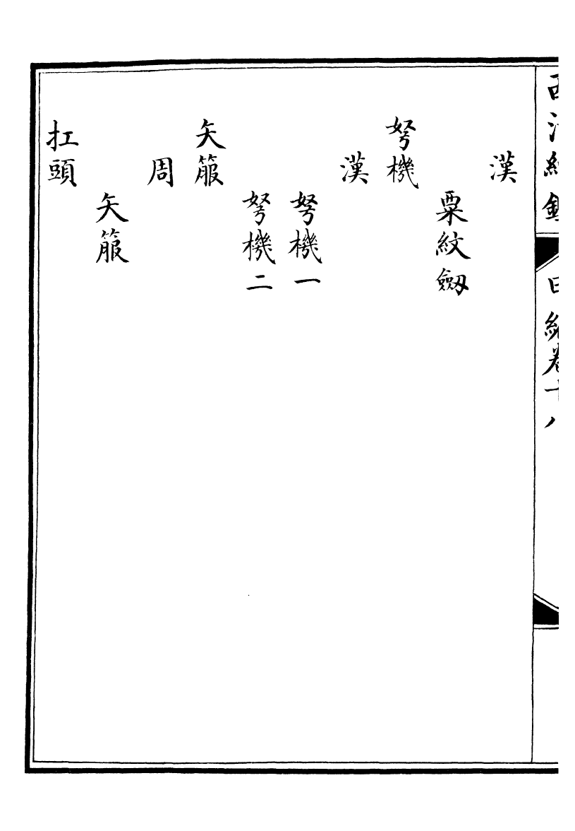 99088-西清續鑒_涵芬樓 .pdf_第3页