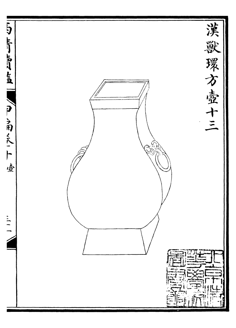 99073-西清續鑒_涵芬樓 .pdf_第2页