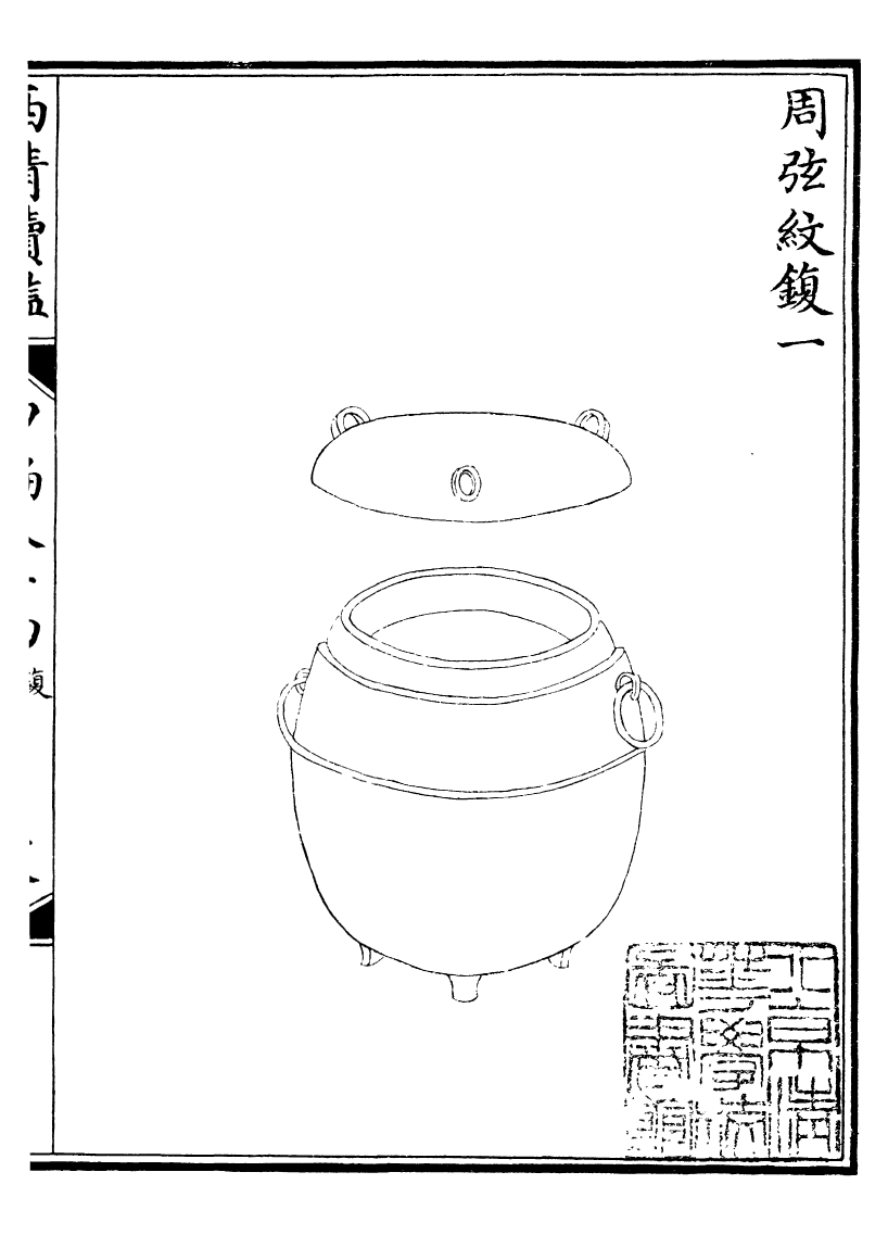 99081-西清續鑒_涵芬樓 .pdf_第2页