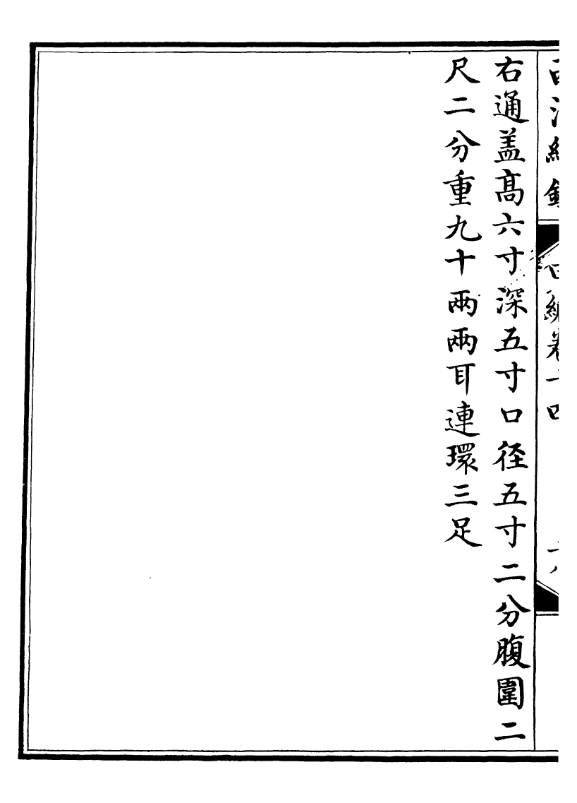 99081-西清續鑒_涵芬樓 .pdf_第3页