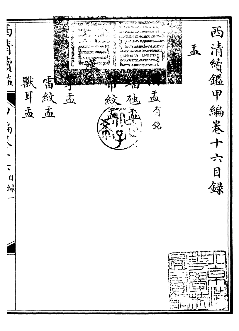 99084-西清續鑒_涵芬樓 .pdf_第2页