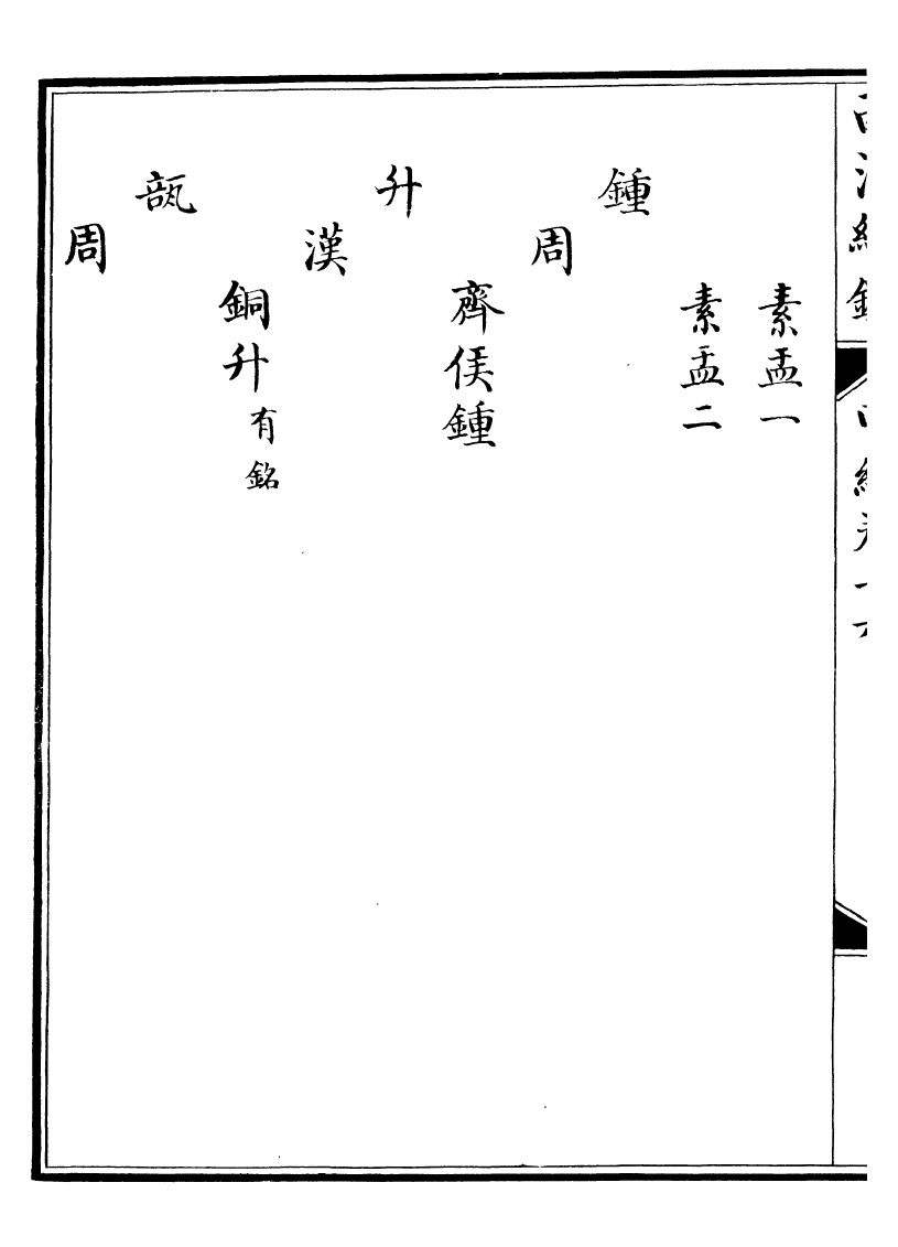 99084-西清續鑒_涵芬樓 .pdf_第3页