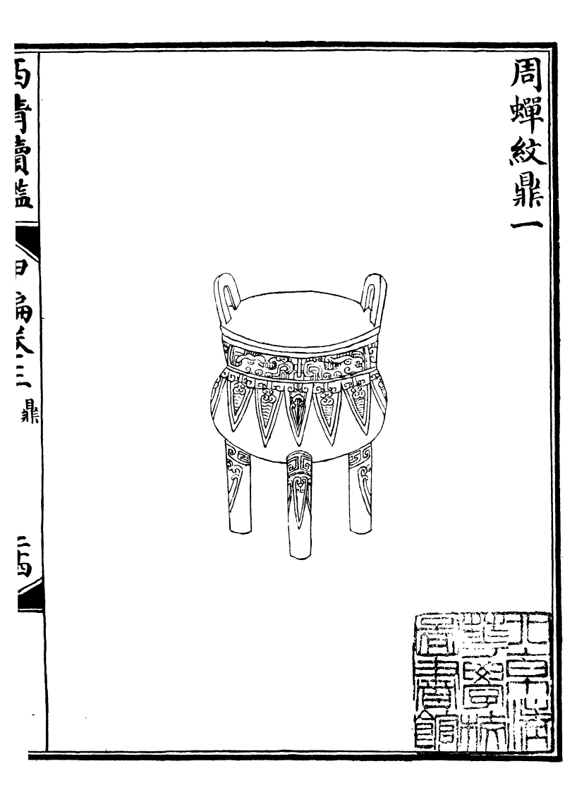 99059-西清續鑒_涵芬樓 .pdf_第2页