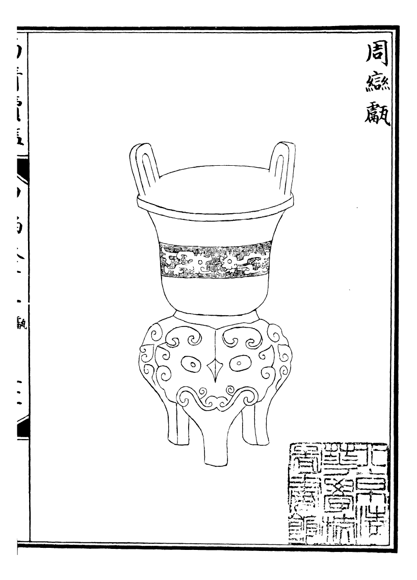 99079-西清續鑒_涵芬樓 .pdf_第2页