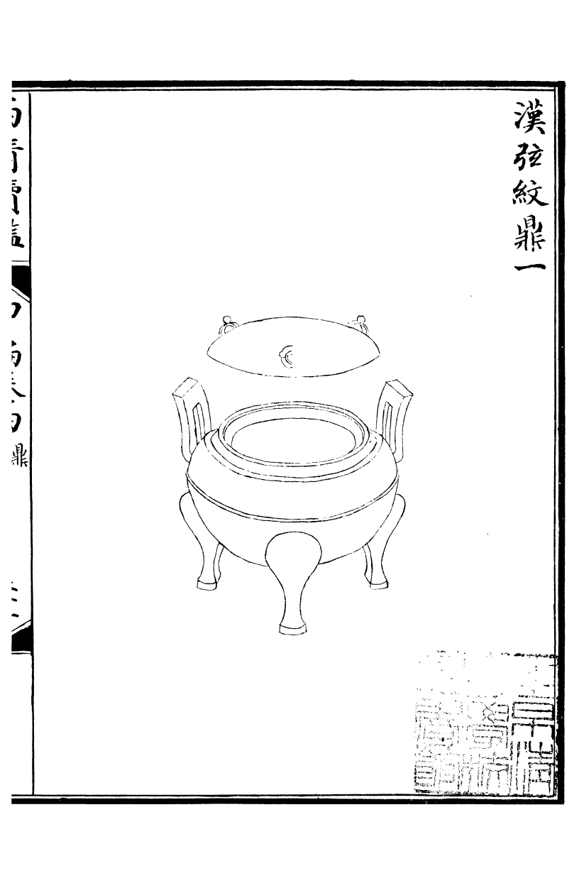 99061-西清續鑒_涵芬樓 .pdf_第2页