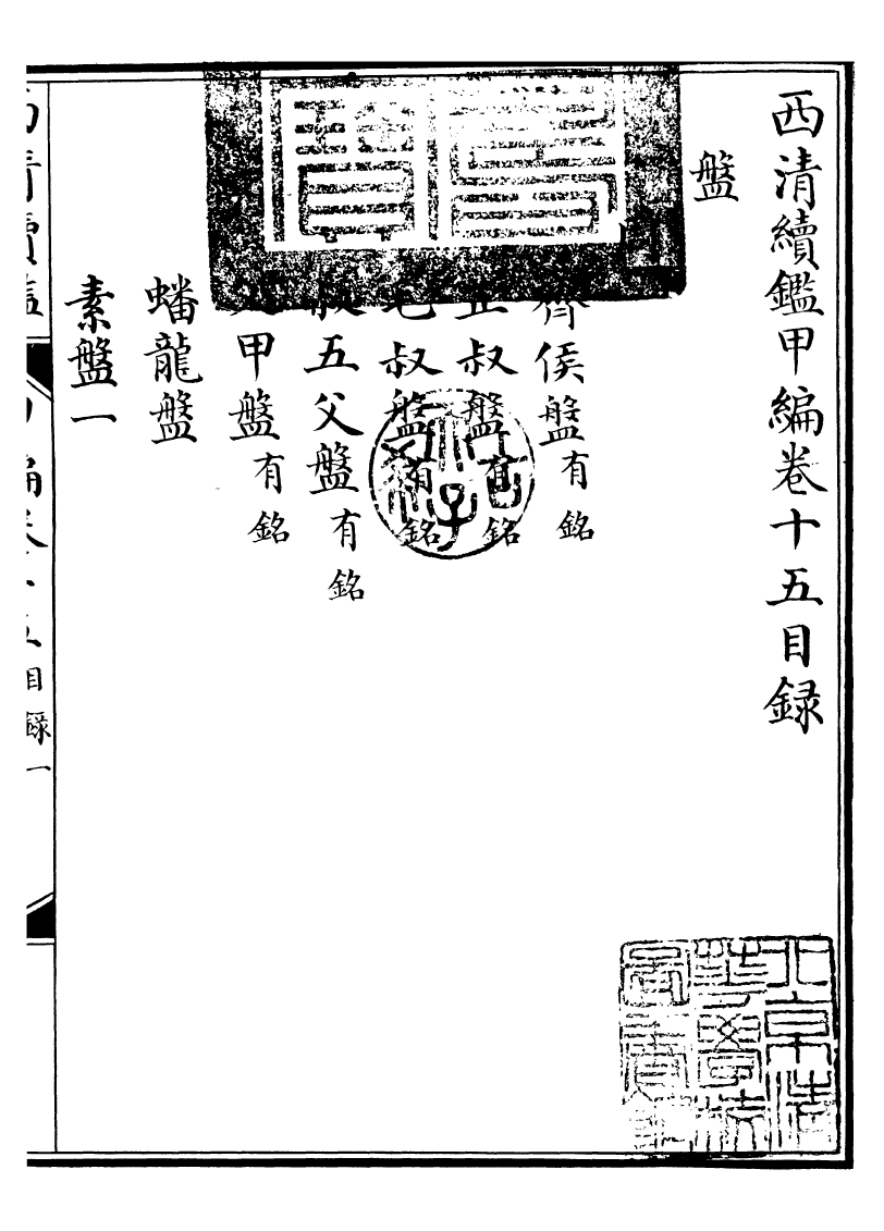 99082-西清續鑒_涵芬樓 .pdf_第2页