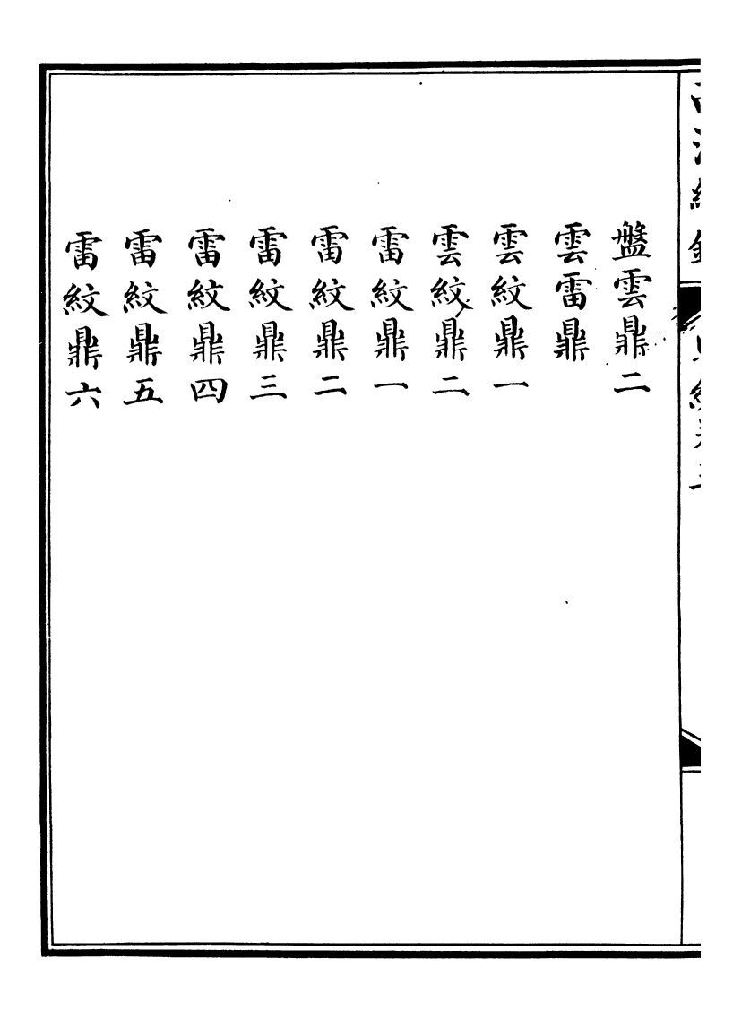 99058-西清續鑒_涵芬樓 .pdf_第3页