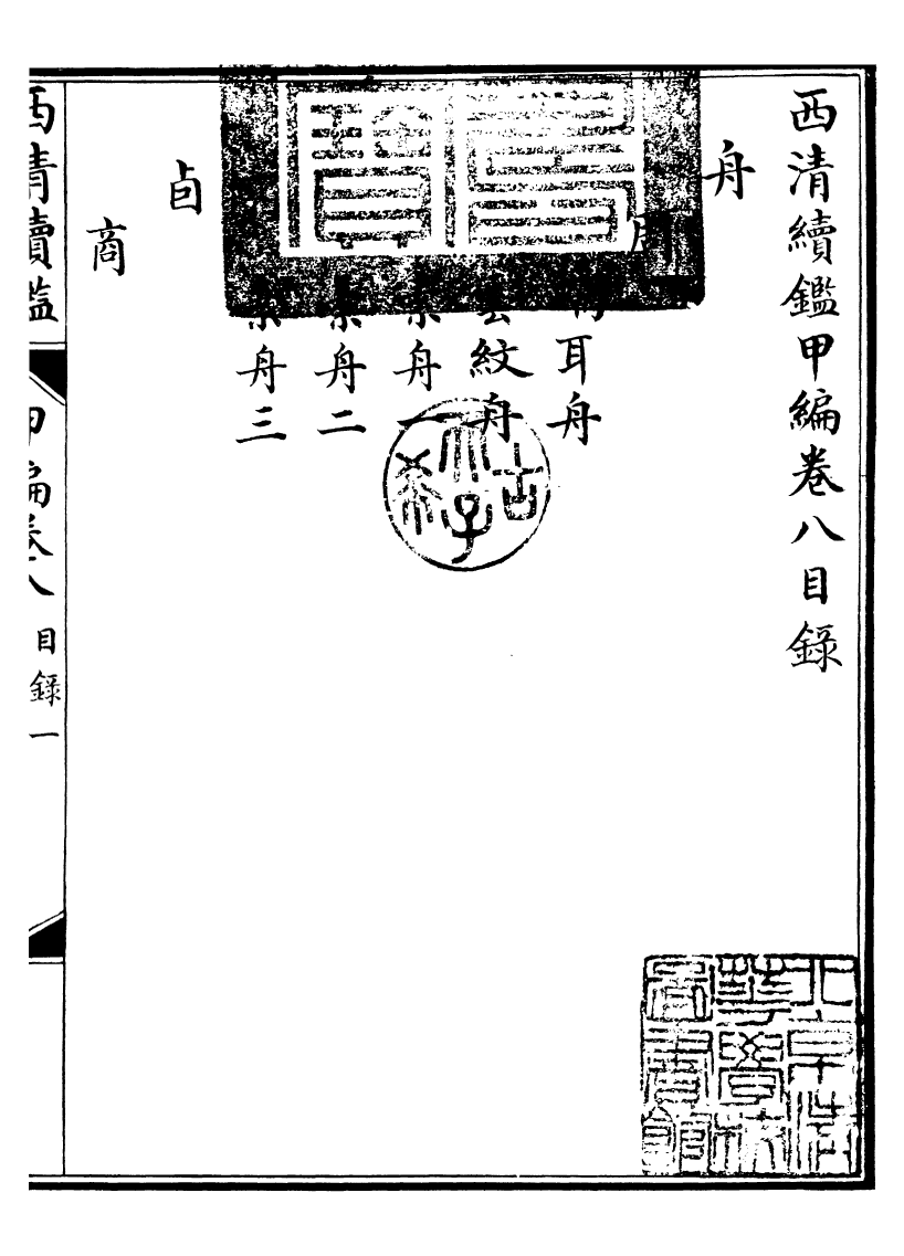 99068-西清續鑒_涵芬樓 .pdf_第2页