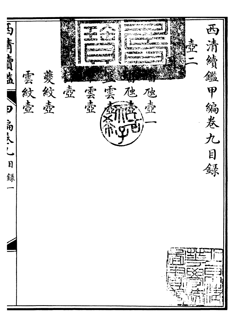 99070-西清續鑒_涵芬樓 .pdf_第2页