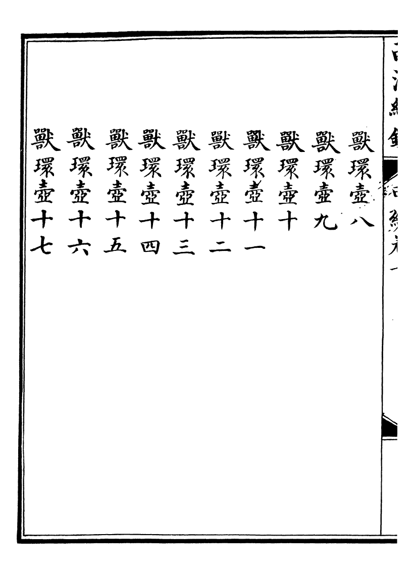 99072-西清續鑒_涵芬樓 .pdf_第3页