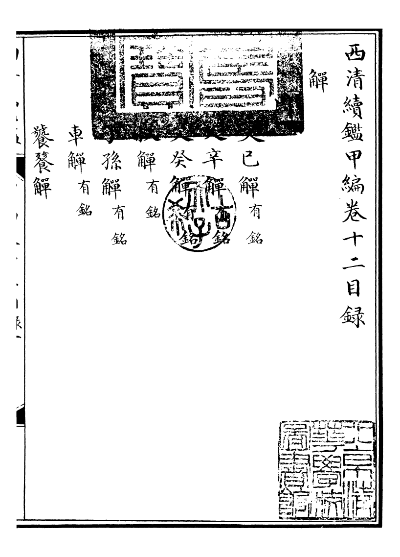 99076-西清續鑒_涵芬樓 .pdf_第2页