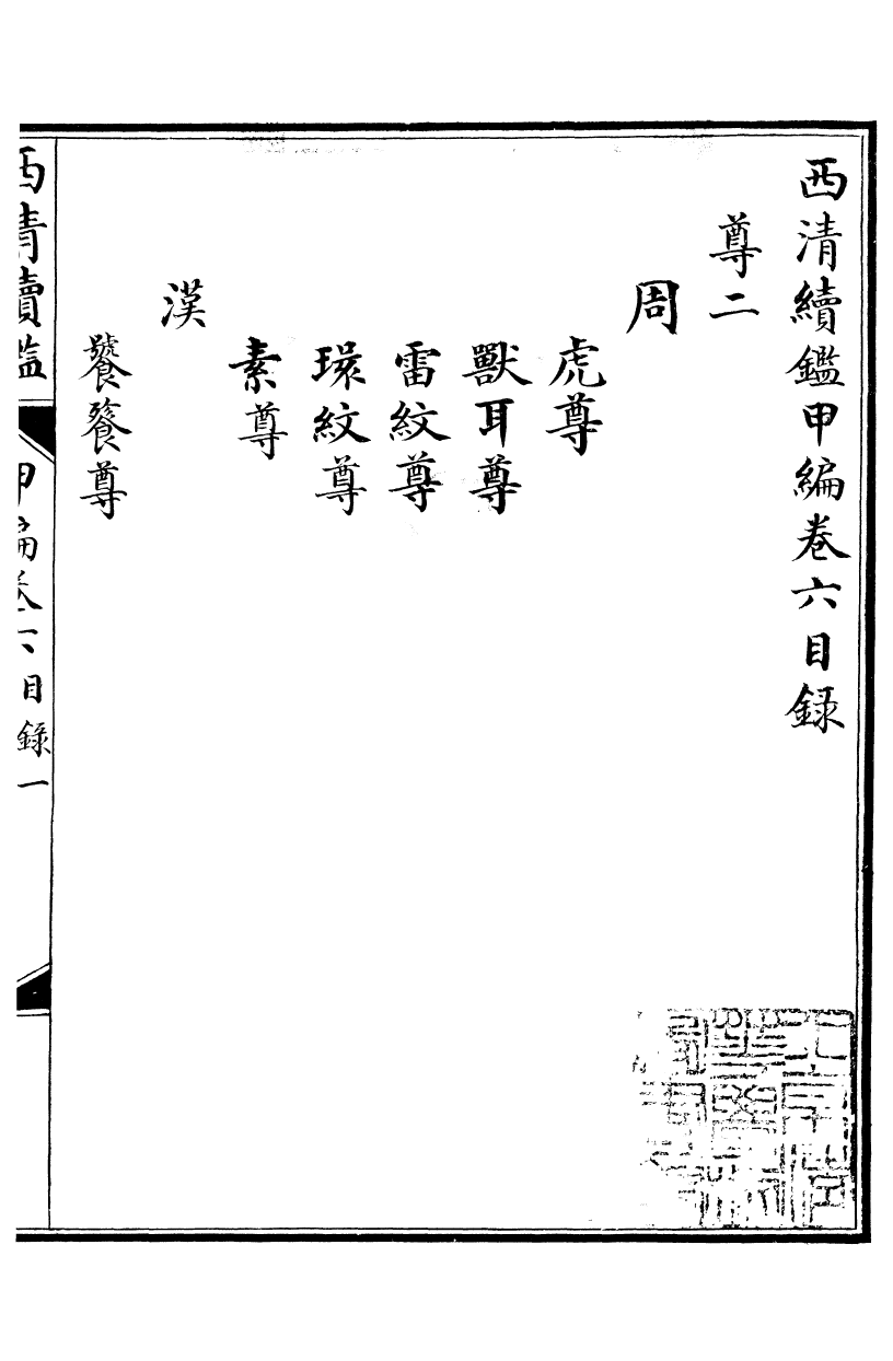 99064-西清續鑒_涵芬樓 .pdf_第2页