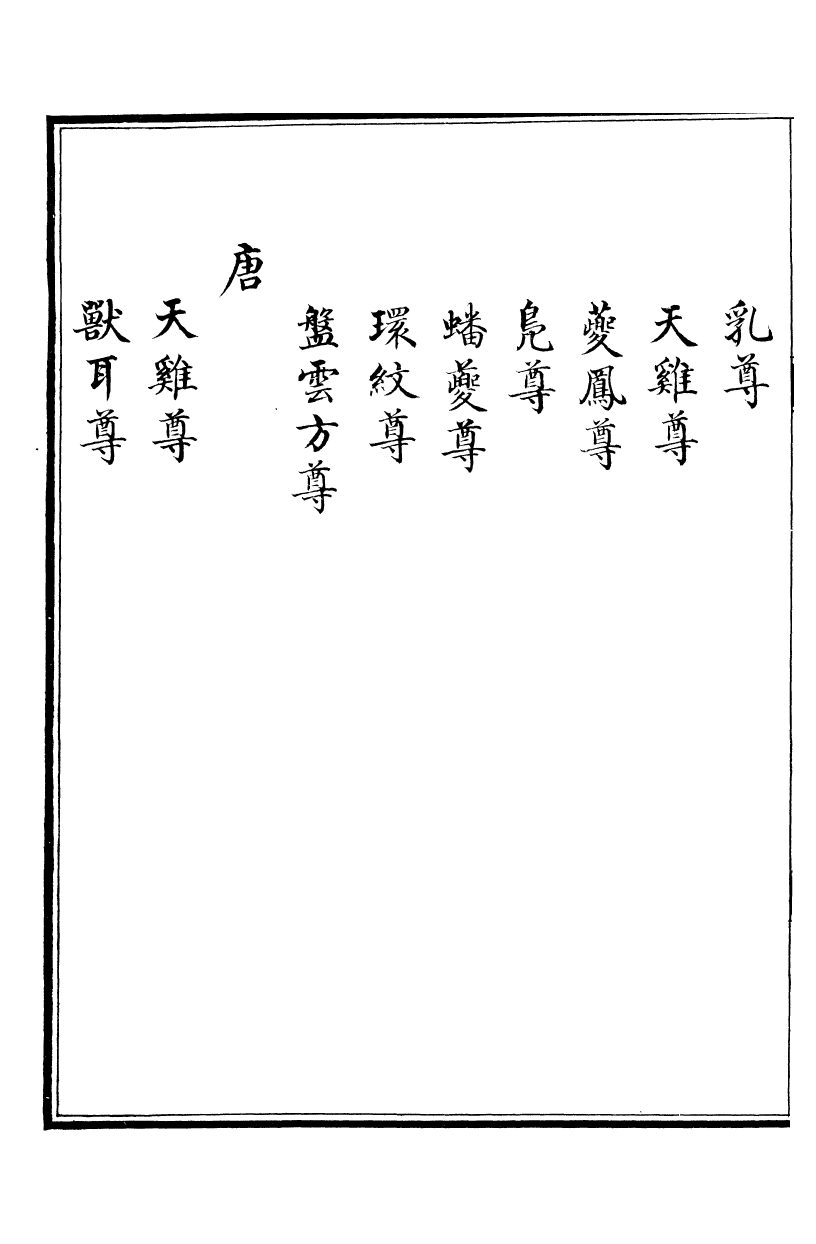 99064-西清續鑒_涵芬樓 .pdf_第3页