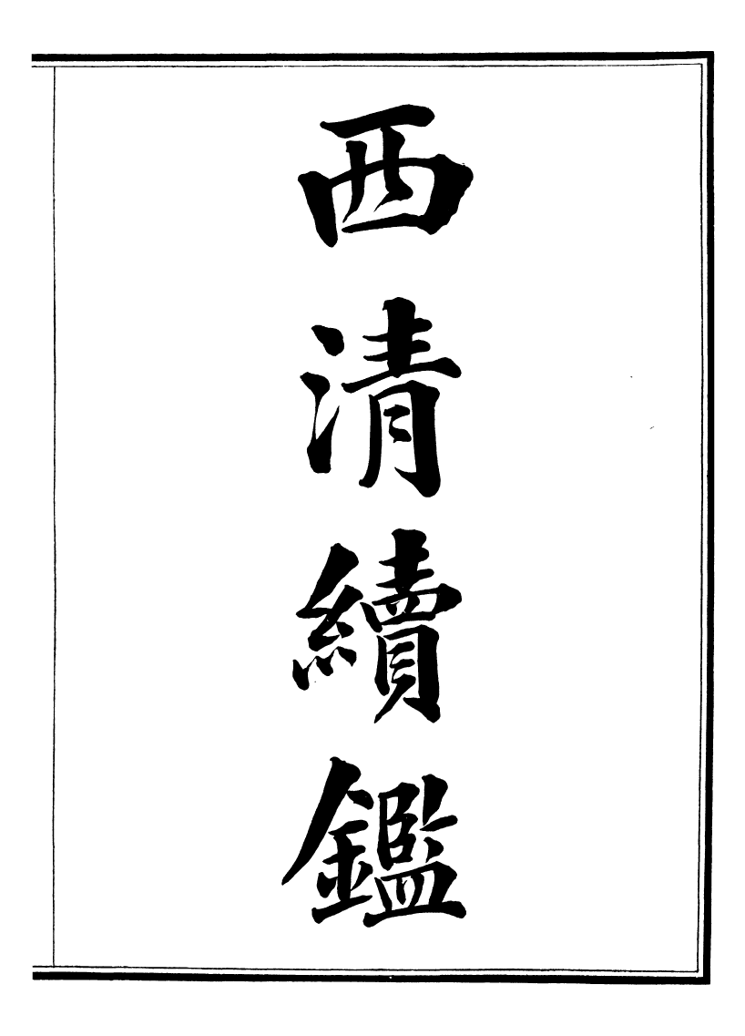 99054-西清續鑒_涵芬樓 .pdf_第2页