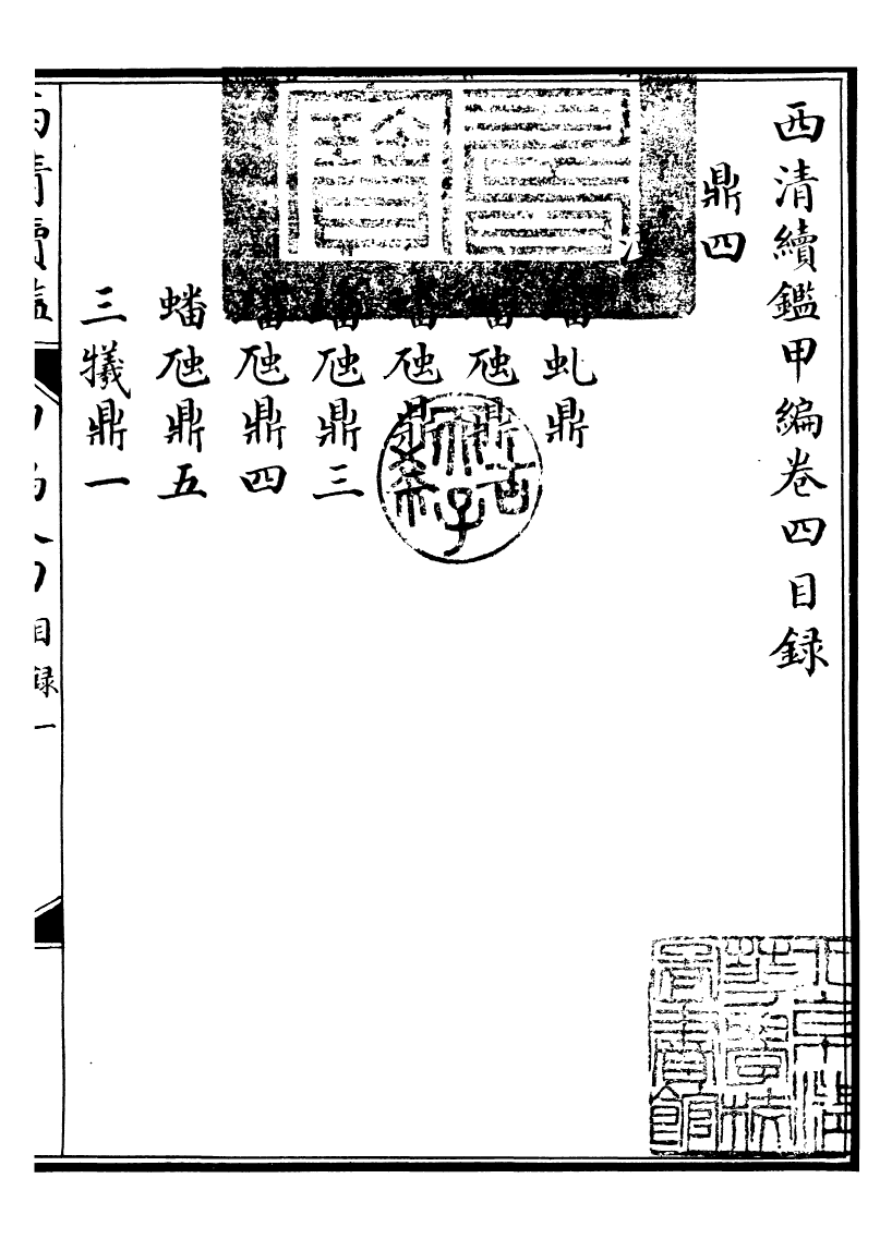 99060-西清續鑒_涵芬樓 .pdf_第2页