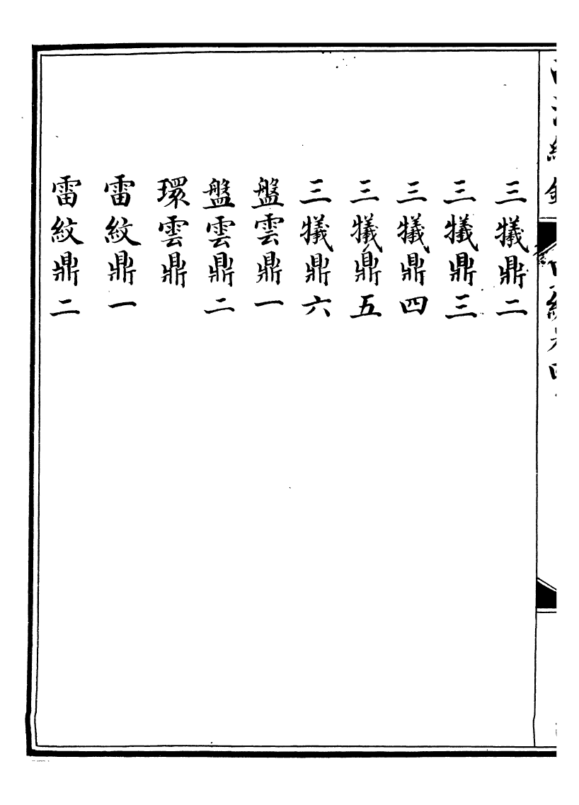 99060-西清續鑒_涵芬樓 .pdf_第3页