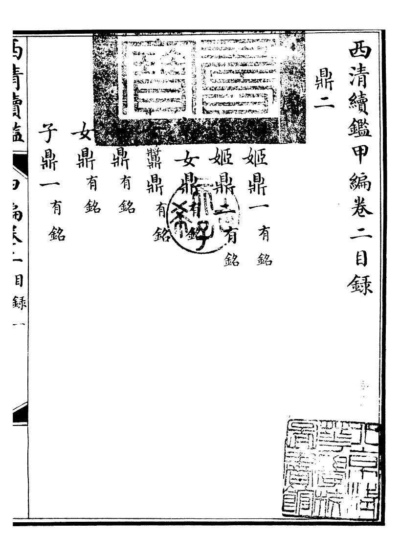 99056-西清續鑒_涵芬樓 .pdf_第2页