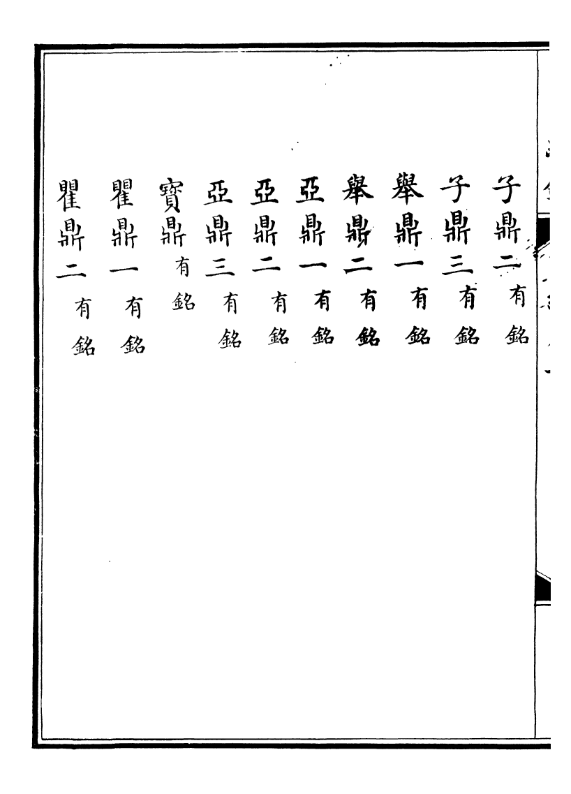 99056-西清續鑒_涵芬樓 .pdf_第3页