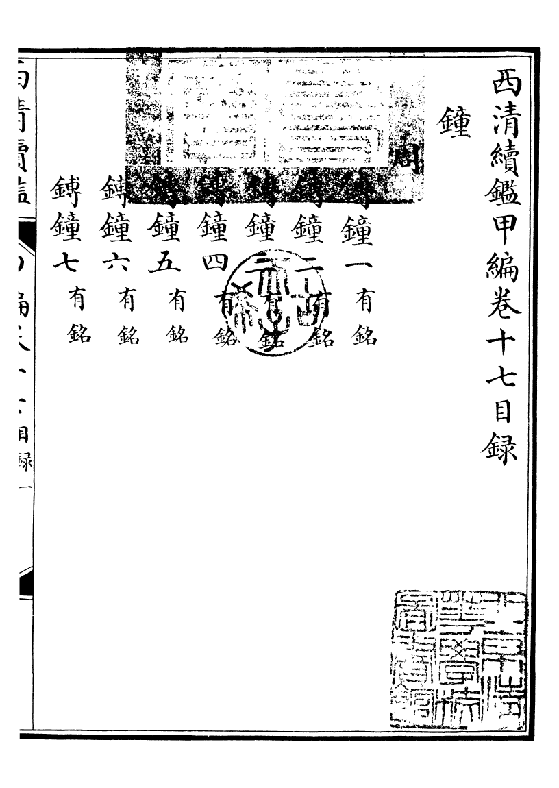 99086-西清續鑒_涵芬樓 .pdf_第2页