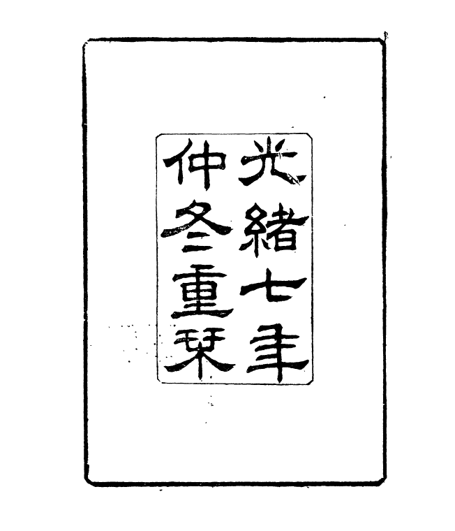 90988-正覺樓叢書兩京新記_崇文書局輯清崇文書局 .pdf_第3页