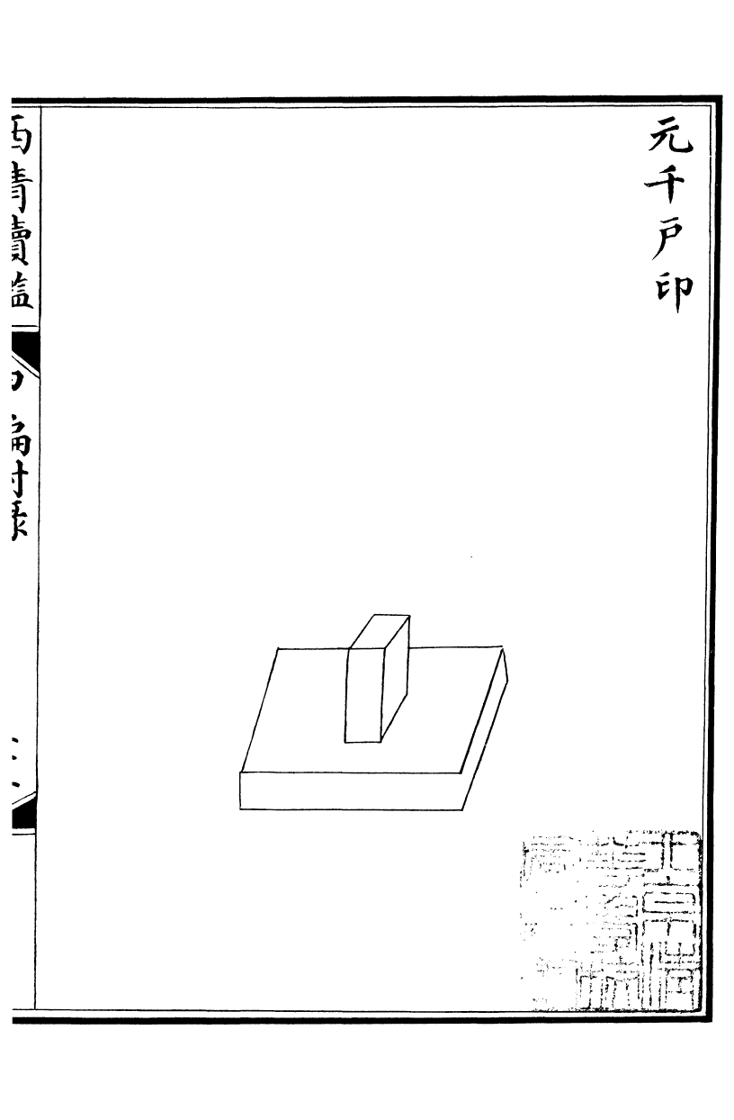 99095-西清續鑒_涵芬樓 .pdf_第2页