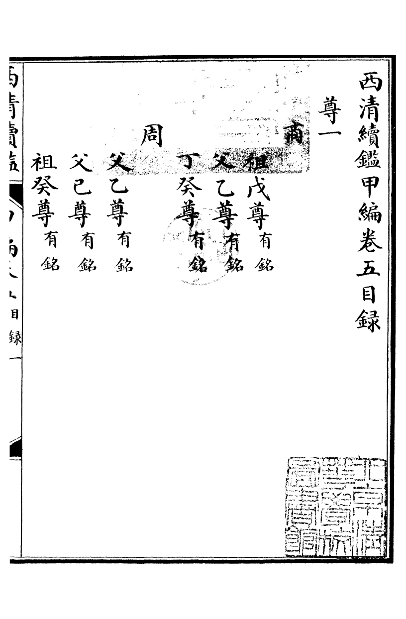 99062-西清續鑒_涵芬樓 .pdf_第2页