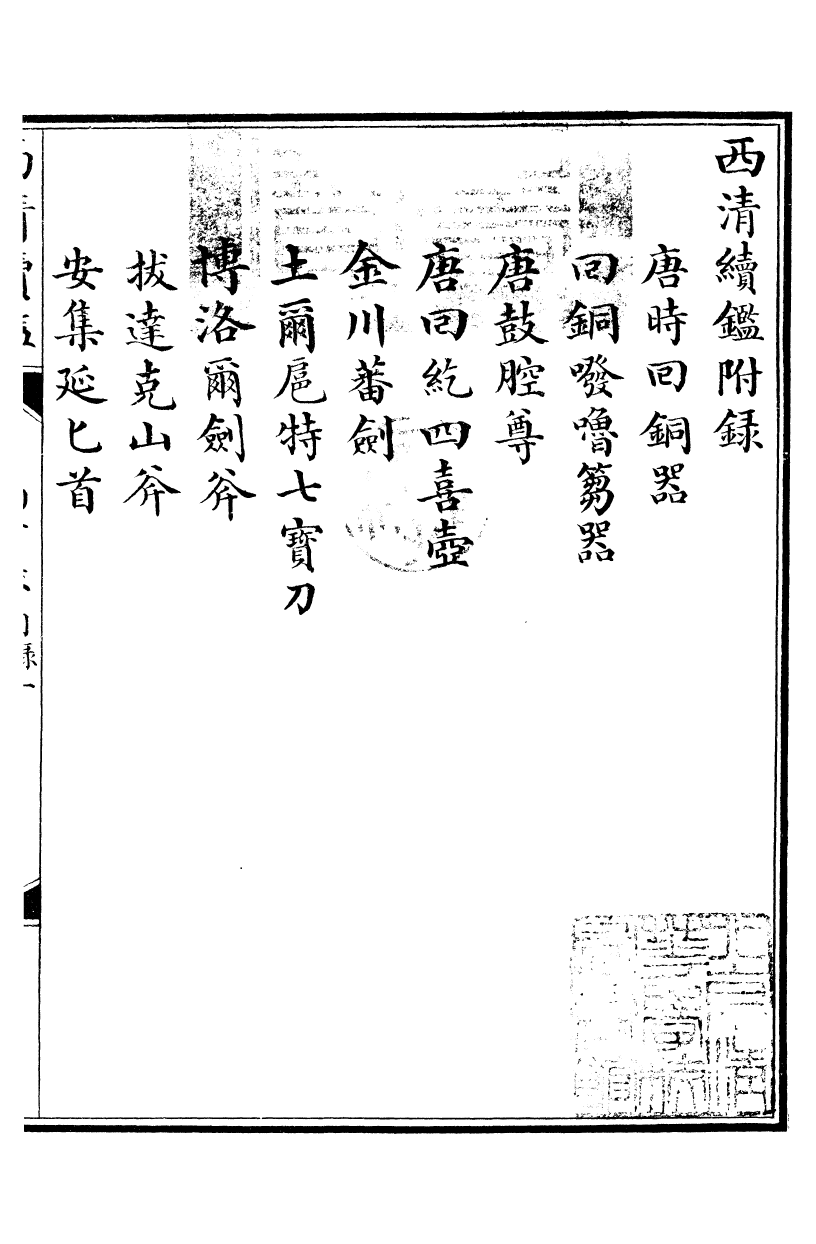 99094-西清續鑒_涵芬樓 .pdf_第2页