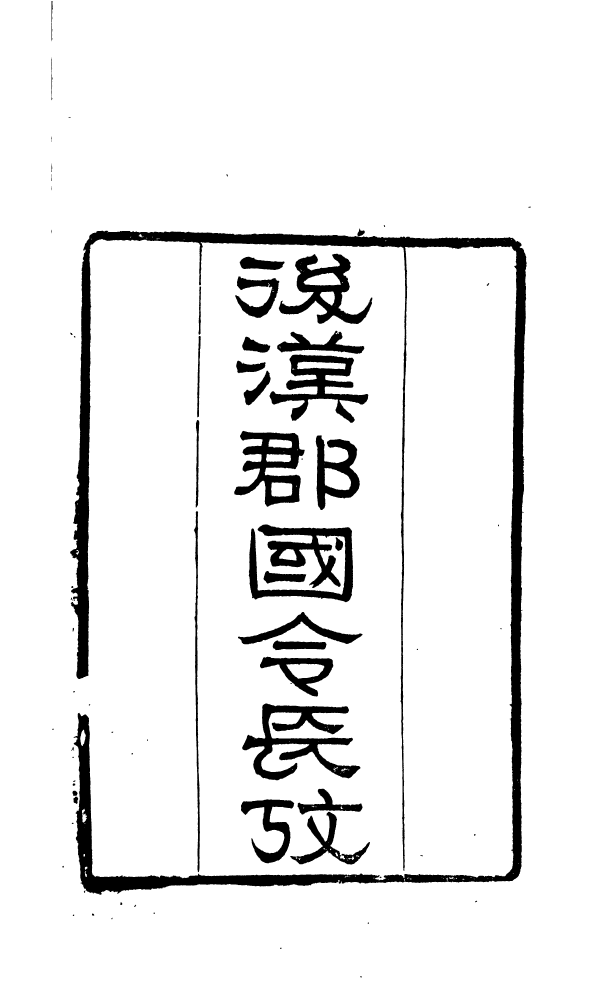 91002-正覺樓叢書後漢郡國令長攷_崇文書局輯清崇文書局 .pdf_第2页