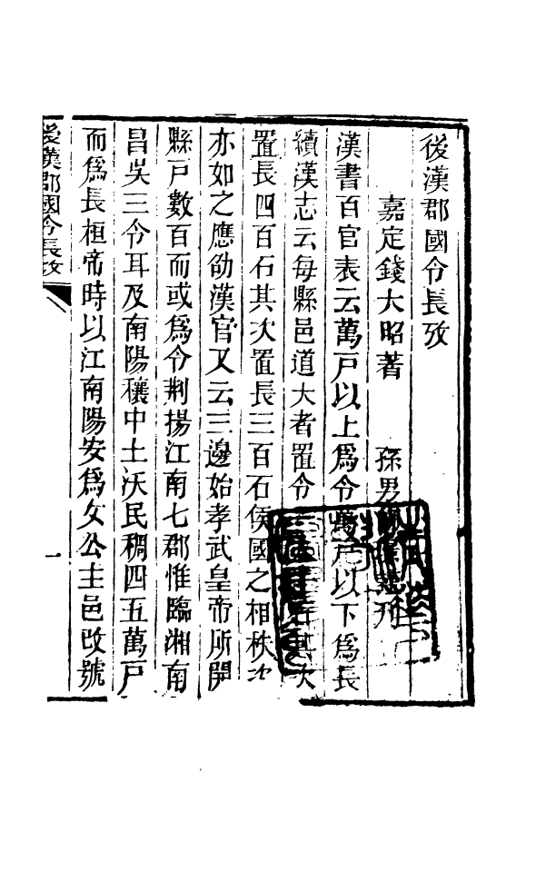 91002-正覺樓叢書後漢郡國令長攷_崇文書局輯清崇文書局 .pdf_第3页