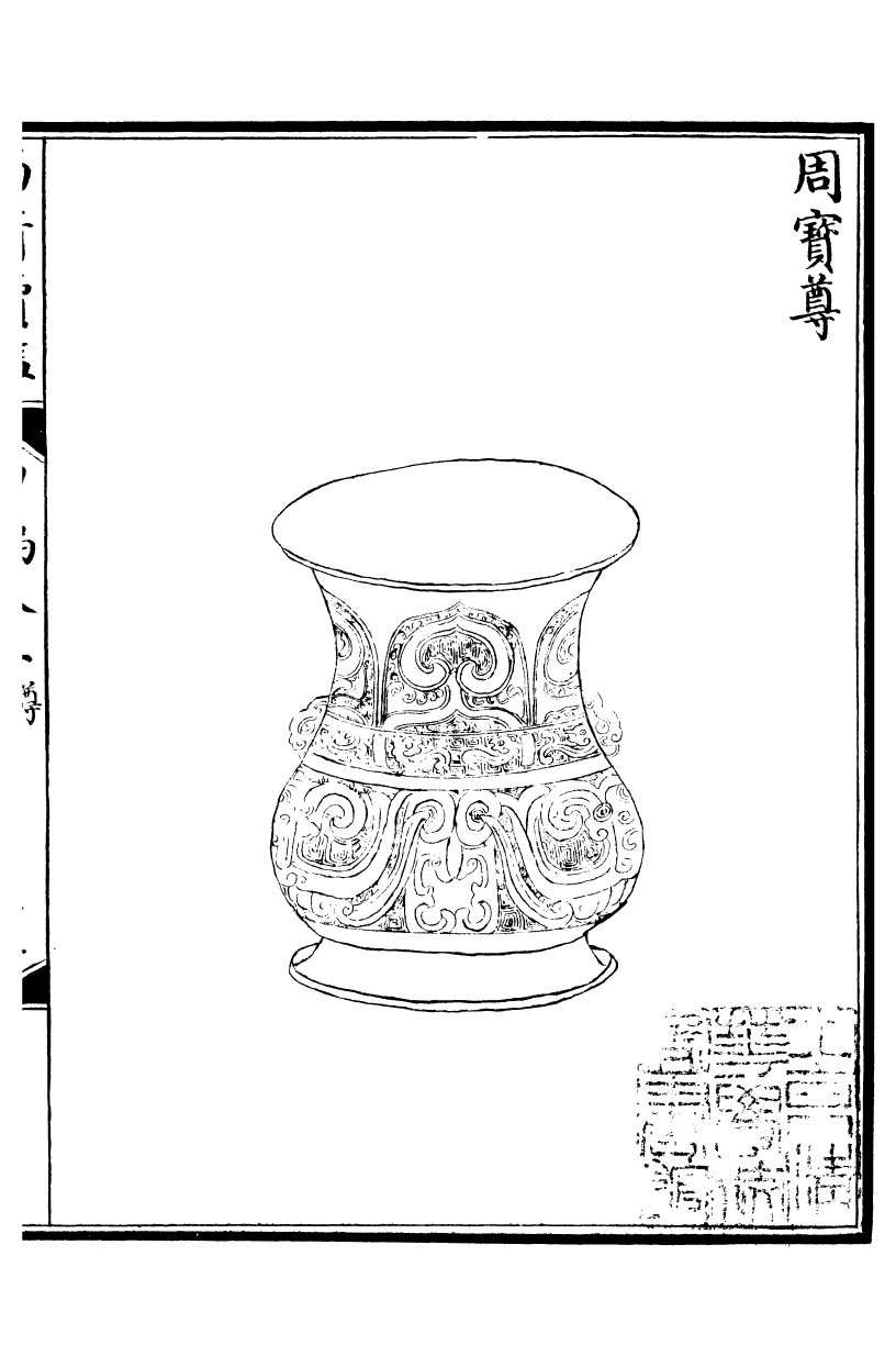 99063-西清續鑒_涵芬樓 .pdf_第2页