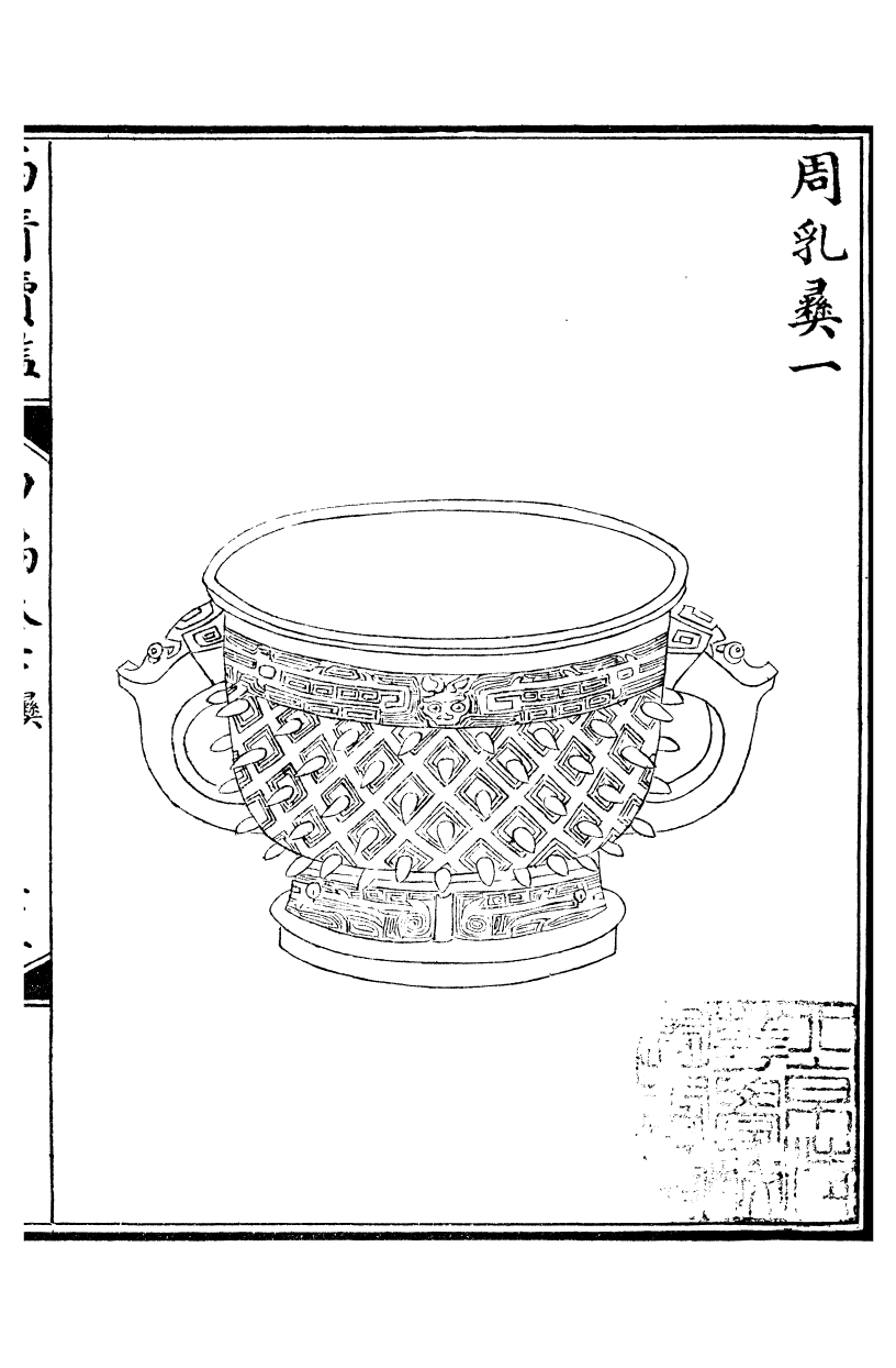 99067-西清續鑒_涵芬樓 .pdf_第2页