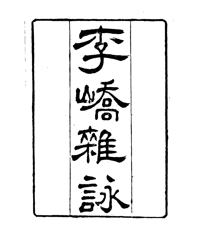 90989-正覺樓叢書李嶠雜詠_崇文書局輯清崇文書局 .pdf_第2页