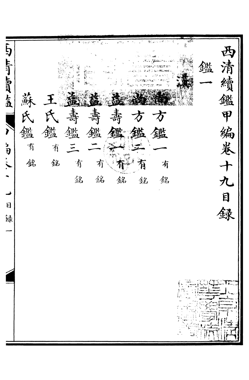 99090-西清續鑒_涵芬樓 .pdf_第2页