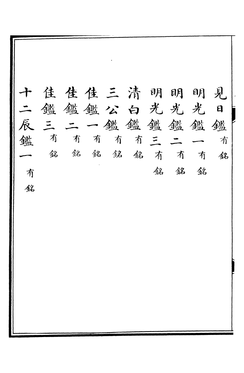 99090-西清續鑒_涵芬樓 .pdf_第3页